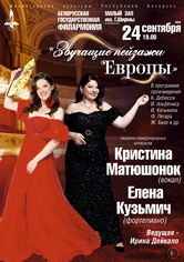 Концерт вокальной музыки «Звучащие пейзажи Европы»: Кристина Матюшонок (сопрано), Елена Кузьмич (фортепиано) Концерт вокальной музыки «Звучащие пейзажи Европы»: Кристина Матюшонок (сопрано), Елена Кузьмич (фортепиано)