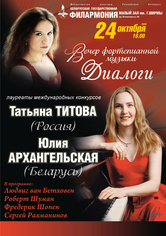 Вечер фортепианной музыки «Диалоги»: Юлия Архангельская (Беларусь), Татьяна Титова (Россия)