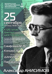 Х Международный фестиваль «В Шеметово у Шостаковичей»: Государственный академический симфонический оркестр Республики Беларусь, дирижёр – Александр Анисимов, солист – Александр Данилов (фортепиано)