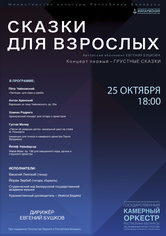Абонемент «Сказки для взрослых»: «Грустные сказки» (концерт первый)