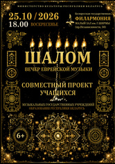 Вечер еврейской музыки «Шалом»