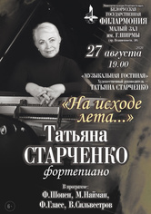 «На исходе лета»: Татьяна Старченко (фортепиано) «На исходе лета»: Татьяна Старченко (фортепиано)