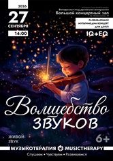 «Музыкотерапия для детей: Волшебство звуков» «Музыкотерапия для детей: Волшебство звуков»