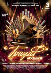 «Триумф музыки» «Триумф музыки»