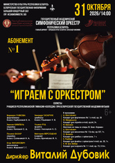 Абонемент № 1 «Играем с оркестром» (концерт первый) Абонемент № 1 «Играем с оркестром» (концерт первый)