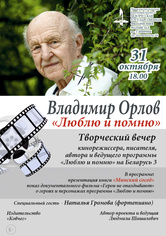 «Люблю и помню»: творческий вечер кинорежиссёра и писателя Владимира Орлова «Люблю и помню»: творческий вечер кинорежиссёра и писателя Владимира Орлова