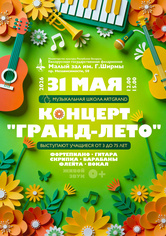Музыкальная школа «АртГранд»