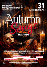 «Осенние песни с «Аrt Grand» «Осенние песни с «Аrt Grand»