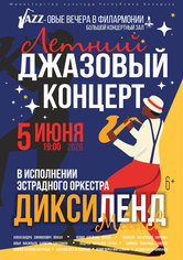 «Летний джазовый концерт»: эстрадный оркестр «Диксиленд Минск» «Летний джазовый концерт»: эстрадный оркестр «Диксиленд Минск»