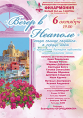 «Вечер в Неаполе»
