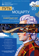 «Путь к Моцарту»: Государственный камерный хор Республики Беларусь «Путь к Моцарту»: Государственный камерный хор Республики Беларусь