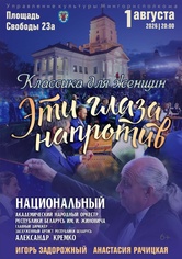 «Классика для женщин. Эти глаза напротив»: Национальный академический народный оркестр Республики Беларусь им. И.И.Жиновича