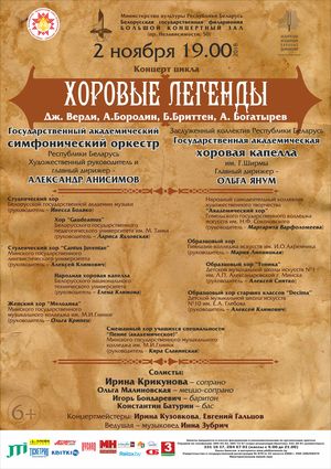 "Хоровые легенды"