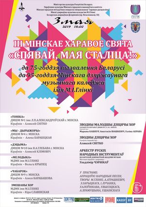 ІІІ Мінскае харавое свята  “Спявай, мая сталіца!”