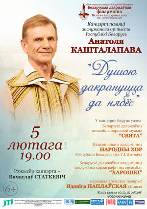 "Душою дакрануцца да нябёс": Канцэрт памяці заслужанага артыста БССР Анатоля Міхайлавіча Кашталапава