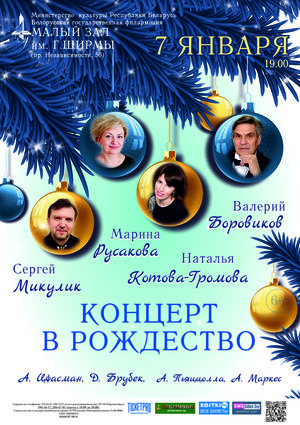 Концерт в Рождество