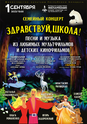 Семейный концерт «Здравствуй, школа!»: Национальный академический народный оркестр Республики Беларусь им. И.И.Жиновича
