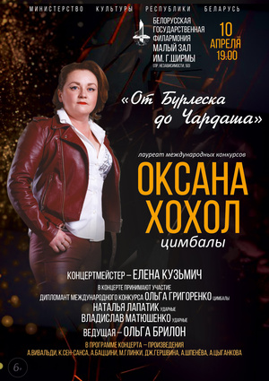 «От бурлеска до чардаша»: Оксана Хохол (цимбалы)
