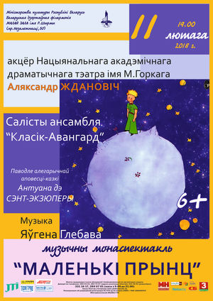 Музыкальный моноспектакль "Маленький принц"