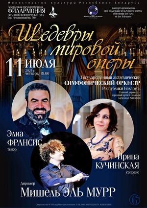 «Шедевры мировой оперы»: Государственный академический симфонический оркестр Республики Беларусь, солисты – Ирина Кучинская, Элиа Франсис, дирижёр – Мишель Эль Мурр