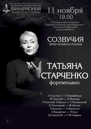 Вечер музыки и поэзии «Созвучия»: Татьяна Старченко (фортепиано)