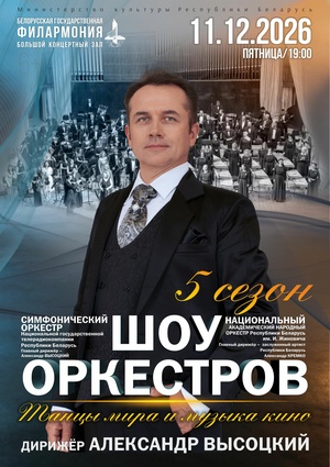 «Шоу оркестров» «Шоу оркестров»