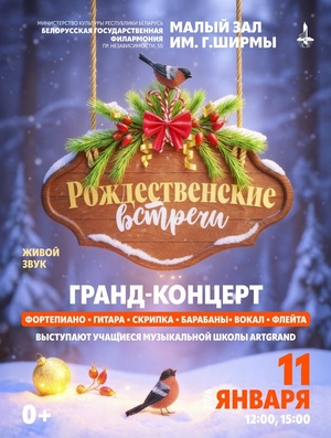 Гранд-концерт «Рождественские встречи»