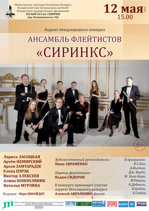 Ансамбль флейтистов "Сиринкс"