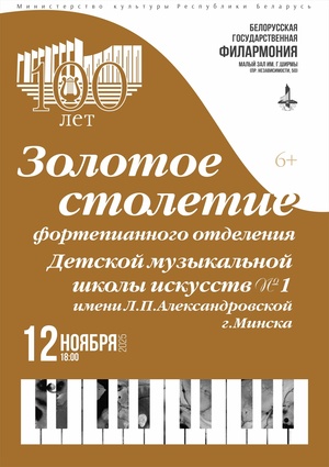 Концерт фортепианного отделения Детской музыкальной школы искусств №1 им. Л.П.Александровской г.Минска