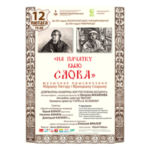 "В начале было слово...": концерт-посвящение М.Лютеру и Ф.Скорине