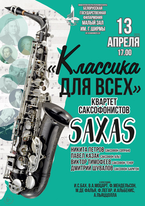 «Классика для всех»: квартет саксофонистов “SAXAS”