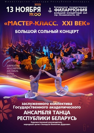 «Мастер-класс. ХХІ век»: Государственный академический ансамбль танца Беларуси