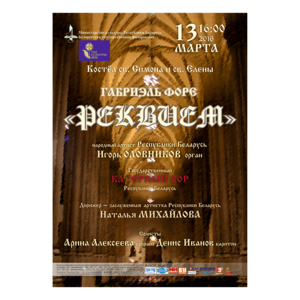 Габриэль Форе  «Реквием»