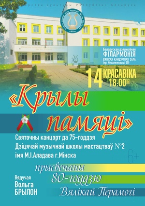 «Крылья памяти»: концерт к 80-летию Великой Победы