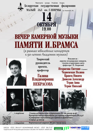 Вечер камерной музыки памяти И.Брамса
