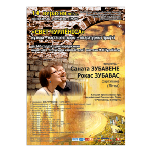 "Мир Чюрлёниса"