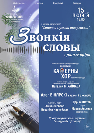“Звонкія словы”: Государственный камерный хор Республики Беларусь