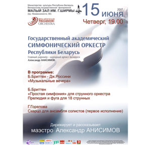 Государственный академический симфонический оркестр, дирижер - Александр Анисимов