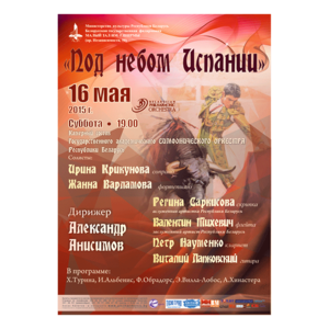 «Под небом Испании»