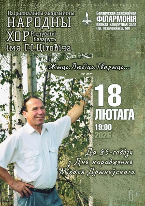 “Жыць. Любіць. Тварыць”: Национальный академический народный хор Республики Беларусь им. Г.И.Цитовича