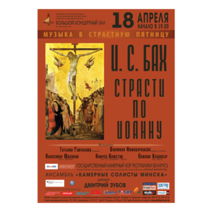 Цикл концертов «Минская весна - 2014»:  И.С.Бах - "Страсти по Иоанну"