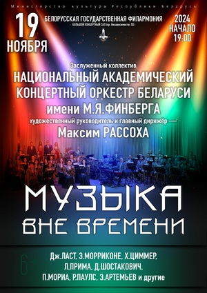 «Музыка вне времени»: Национальный академический концертный оркестр Беларуси им. М.Я.Финберга
