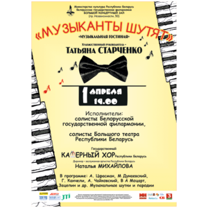 "Музыканты шутят"