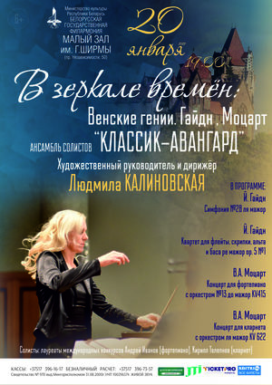 «В зеркале времён. Венские гении: Гайдн, Моцарт»: ансамбль солистов «Классик-Авангард»