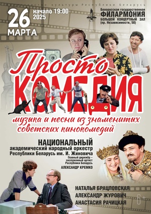 «Просто комедия»: Национальный академический народный оркестр Республики Беларусь им. И.Жиновича