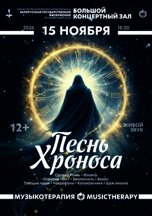 «Музыкотерапия. Песнь Хроноса»