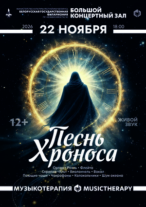 «Музыкотерапия. Песнь Хроноса»