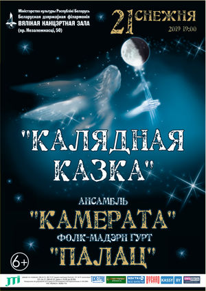 «Рождественская сказка»: вокальный ансамбль «Камерата» и фолк-модерн группа «Палац»
