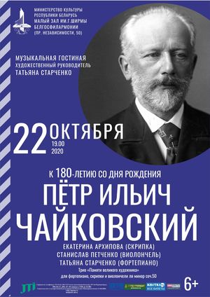 “Musical parlour”: chamber music by P.Tchaikovsky
