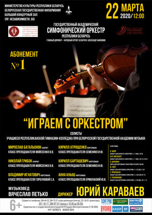 Абанемент №1 “Іграем з аркестрам” (канцэрт трэці)